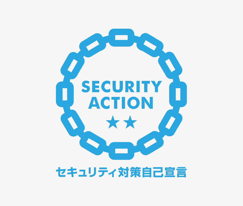 SECURITY ACTION自己宣言「二つ星」を宣言しました