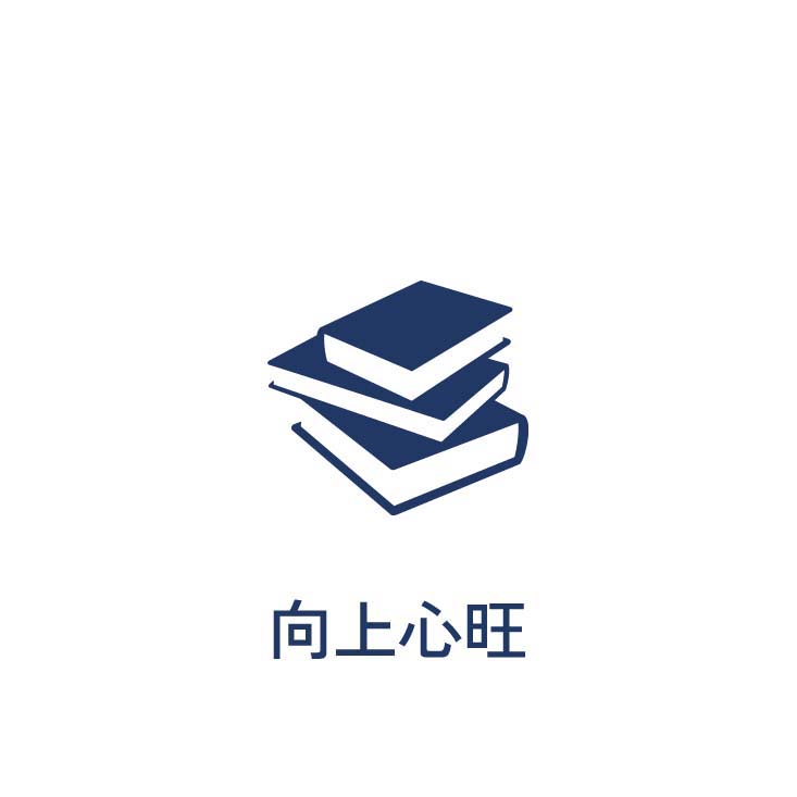 向上心旺